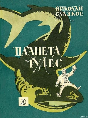 Читать онлайн книгу Планета чудес автор Сладков Николай Иванович Книга Планета чудес