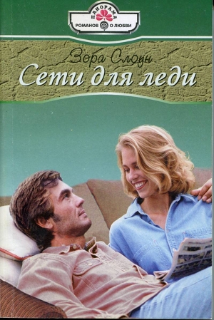 Книга Сети для леди