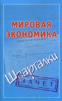 Читать онлайн книгу Мировая экономика. Шпаргалки автор Смирнов Павел Юрьевич Книга Мировая экономика. Шпаргалки
