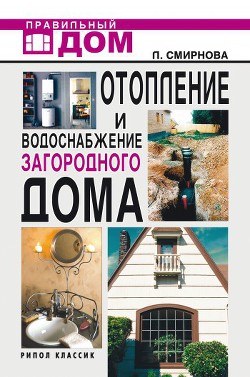 Книга Отопление и водоснабжение загородного дома