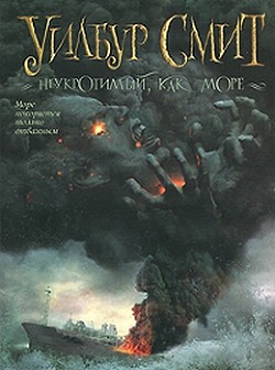 Книга Неукротимый, как море