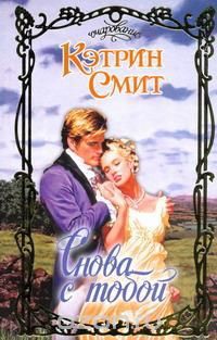 Книга Снова с тобой