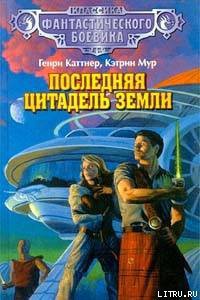 Читать онлайн книгу Судная ночь автор Каттнер Генри Книга Судная ночь