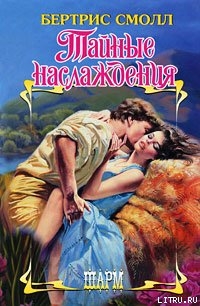 Книга Тайные наслаждения