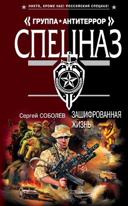 Книга Зашифрованная жизнь