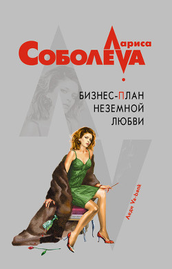 Читать онлайн книгу Бизнес-план неземной любви автор Соболева Лариса Павловна Книга Бизнес-план неземной любви