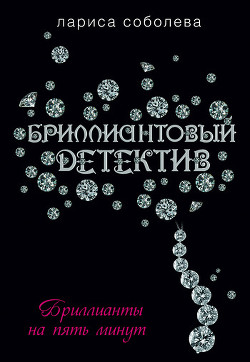 Читать онлайн книгу Бриллианты на пять минут автор Соболева Лариса Павловна Книга Бриллианты на пять минут