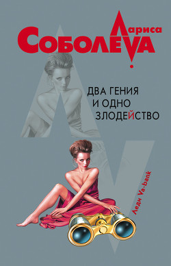 Читать онлайн книгу Два гения и одно злодейство автор Соболева Лариса Павловна Книга Два гения и одно злодейство