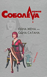 Читать онлайн книгу Одна жена – одна сатана автор Соболева Лариса Павловна Книга Одна жена – одна сатана