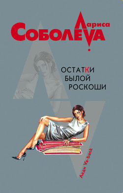 Читать онлайн книгу Остатки былой роскоши автор Соболева Лариса Павловна Книга Остатки былой роскоши