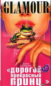 Книга «Дорогой Прекрасный Принц...»