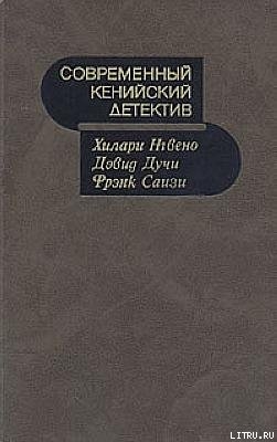 Читать онлайн книгу Современный кенийский детектив автор Нгвено Хилари Книга Современный кенийский детектив