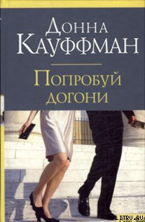 Книга Попробуй догони