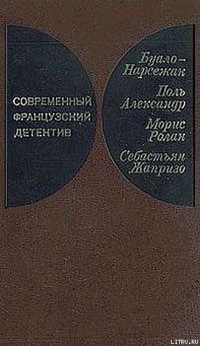 Книга Современный французский детектив
