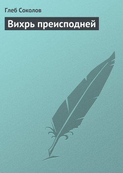 Книга Вихрь преисподней