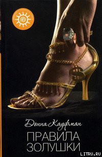 Книга Правила Золушки