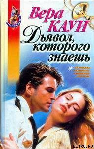 Читать онлайн книгу Дьявол, которого знаешь автор Кауи Вера Книга Дьявол, которого знаешь