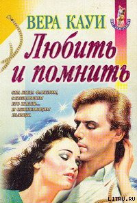 Читать онлайн книгу Любить и помнить (Демоны прошлого) автор Кауи Вера Книга Любить и помнить (Демоны прошлого)