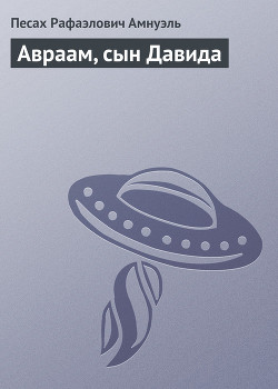 Книга Авраам, сын Давида