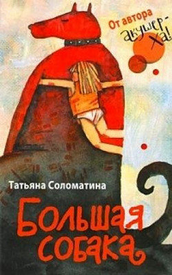 Читать онлайн книгу Большая собака автор Соломатина Татьяна Юрьевна Книга Большая собака