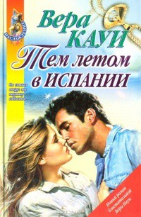 Читать онлайн книгу Роман длиною в лето (Тем летом в Испании) автор Кауи Вера Книга Роман длиною в лето (Тем летом в Испании)