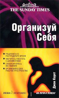 Читать онлайн книгу Организуй себя автор Каунт Джон Книга Организуй себя