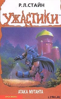 Читать онлайн книгу Атака мутанта автор Стайн Роберт Лоуренс Книга Атака мутанта