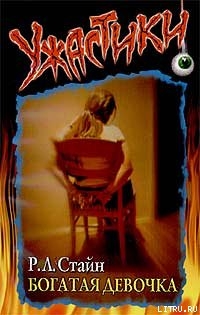 Книга Богатая девочка