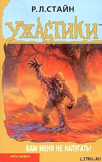 Читать онлайн книгу Вам меня не напугать! автор Стайн Роберт Лоуренс Книга Вам меня не напугать!