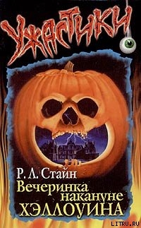 Читать онлайн книгу Вечеринка накануне Хэллоуина автор Стайн Роберт Лоуренс Книга Вечеринка накануне Хэллоуина