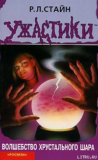 Читать онлайн книгу Волшебство хрустального шара автор Стайн Роберт Лоуренс Книга Волшебство хрустального шара