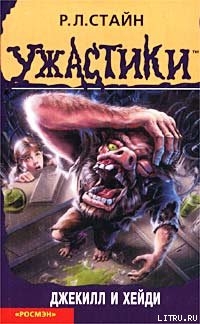 Читать онлайн книгу Джекилл и Хейди автор Стайн Роберт Лоуренс Книга Джекилл и Хейди