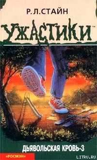 Читать онлайн книгу Дьявольская кровь-3 автор Стайн Роберт Лоуренс Книга Дьявольская кровь-3