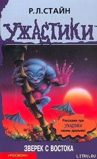 Читать онлайн книгу Зверёк с востока автор Стайн Роберт Лоуренс Книга Зверёк с востока