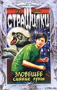 Читать онлайн книгу Зловещее сияние луны автор Стайн Роберт Лоуренс Книга Зловещее сияние луны