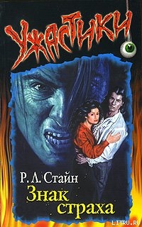 Читать онлайн книгу Знак страха автор Стайн Роберт Лоуренс Книга Знак страха