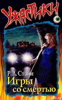 Читать онлайн книгу Игры со смертью автор Стайн Роберт Лоуренс Книга Игры со смертью