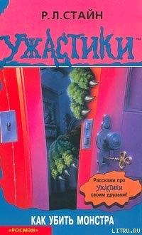 Читать онлайн книгу Как убить монстра автор Стайн Роберт Лоуренс Книга Как убить монстра