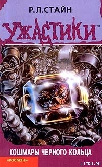 Читать онлайн книгу Кошмары чёрного кольца автор Стайн Роберт Лоуренс Книга Кошмары чёрного кольца
