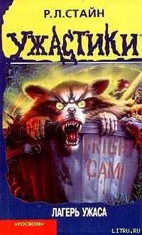 Читать онлайн книгу Лагерь ужаса автор Стайн Роберт Лоуренс Книга Лагерь ужаса