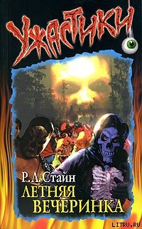 Читать онлайн книгу Летняя вечеринка автор Стайн Роберт Лоуренс Книга Летняя вечеринка
