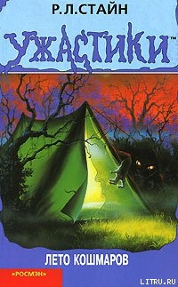 Читать онлайн книгу Лето кошмаров автор Стайн Роберт Лоуренс Книга Лето кошмаров