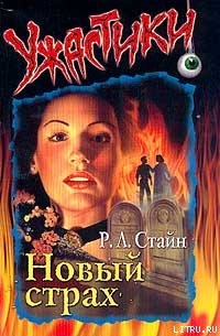 Читать онлайн книгу Новый страх автор Стайн Роберт Лоуренс Книга Новый страх