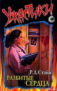 Книга Разбитые сердца