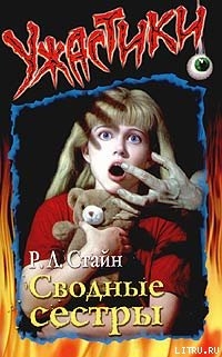 Книга Сводные сёстры
