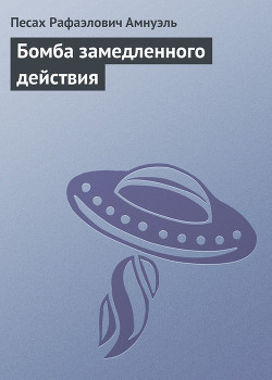 Читать онлайн книгу Бомба замедленного действия автор Амнуэль Павел (Песах) Рафаэлович Книга Бомба замедленного действия