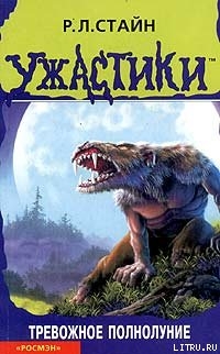 Книга Тревожное полнолуние