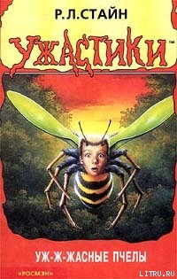 Читать онлайн книгу Уж-ж-жасные пчёлы автор Стайн Роберт Лоуренс Книга Уж-ж-жасные пчёлы
