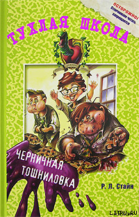 Читать онлайн книгу Черничная тошниловка автор Стайн Роберт Лоуренс Книга Черничная тошниловка