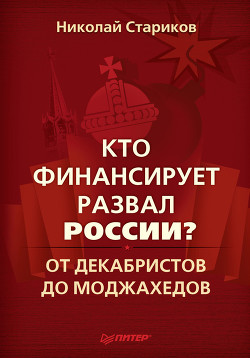 Книга Кто финансирует развал России? От декабристов до моджахедов